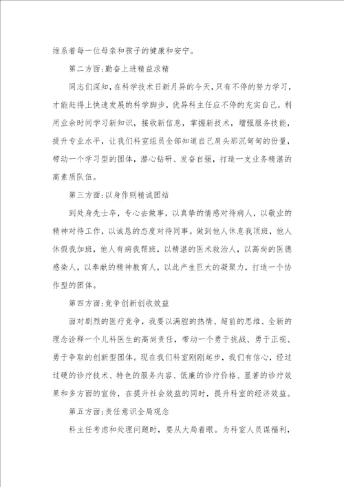 2021年医院科室副主任竞聘医院科主任竞聘演讲稿