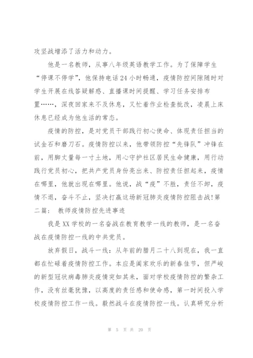 教师疫情防控先进事迹六篇.docx