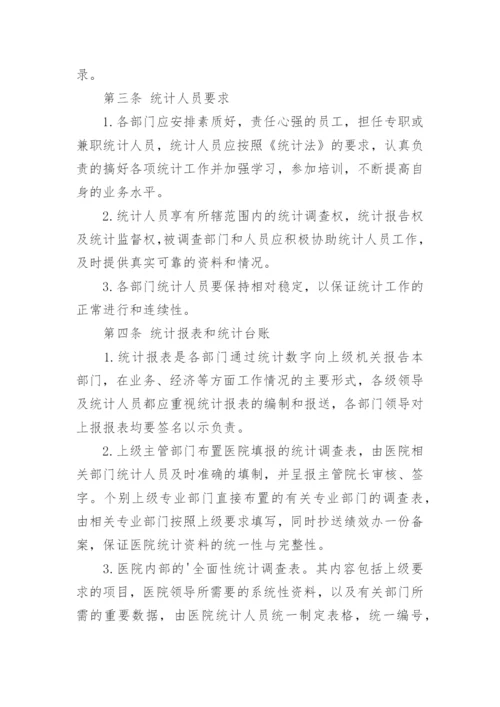 医疗机构统计信息的管理制度.docx