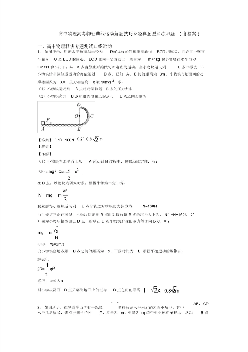 高中物理高考物理曲线运动解题技巧及经典题型及练习题含答案