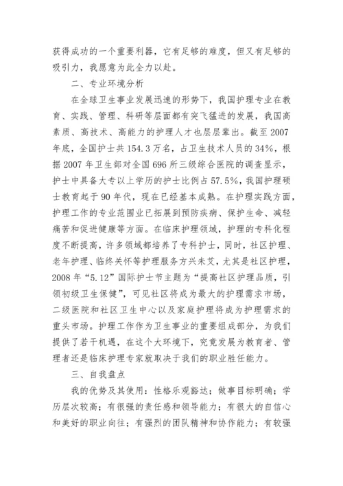 护士职业生涯规划书_8.docx