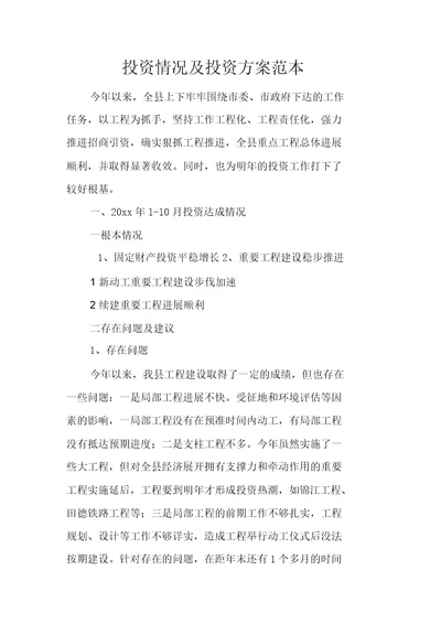 投资情况及投资计划