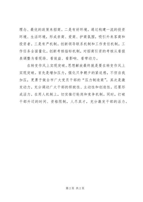 解放思想心得：实现“三大突破”推动跨越式发展 (7).docx