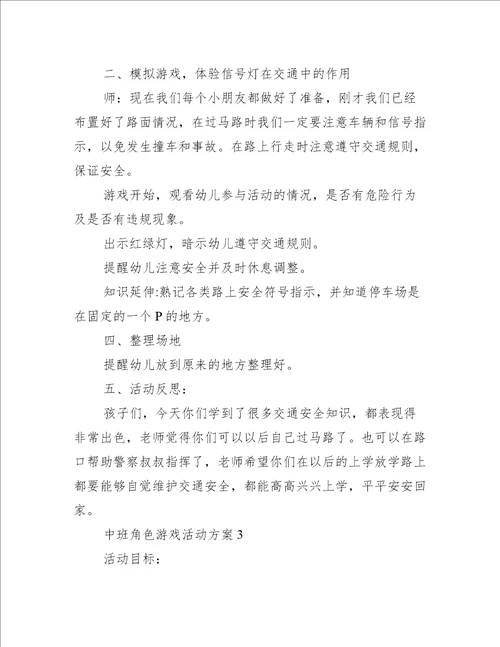 中班角色游戏活动方案