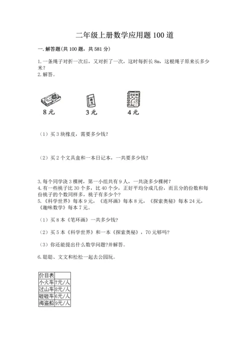 二年级上册数学应用题100道带答案（夺分金卷）.docx