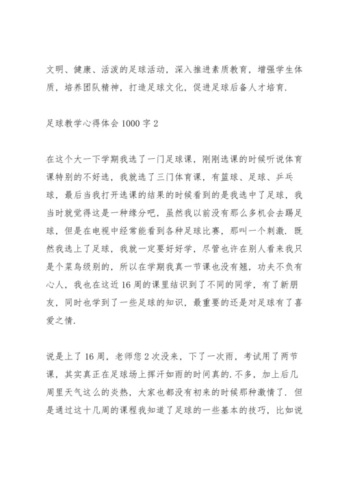 足球教学心得体会1000字5篇.docx