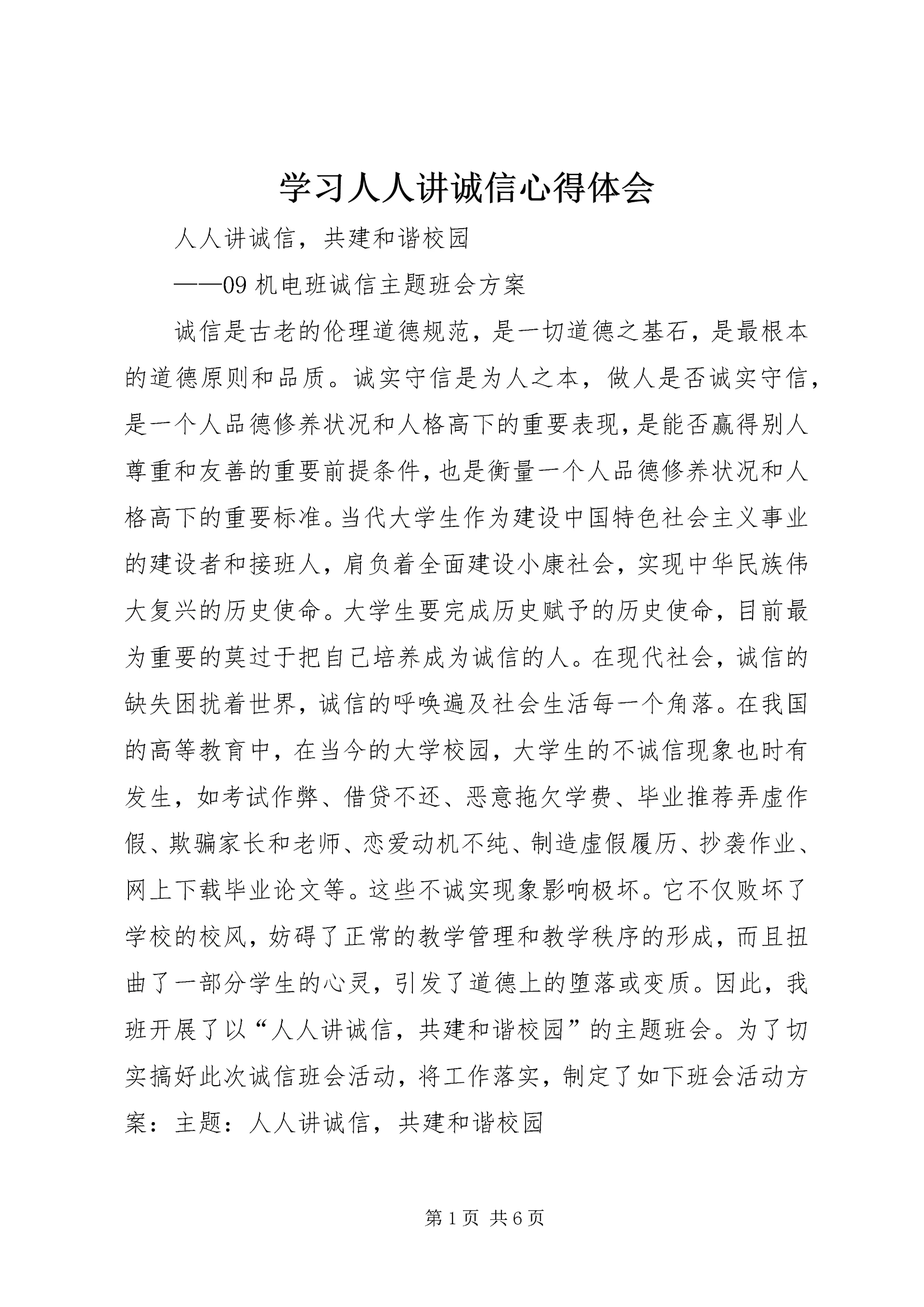 学习人人讲诚信心得体会 (4).docx