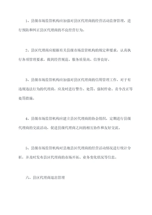 县区代理管理制度
