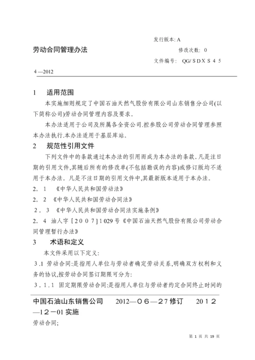 劳动合同管理办法.docx