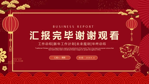 红色中国风虎年新年工作计划通用PPT模板