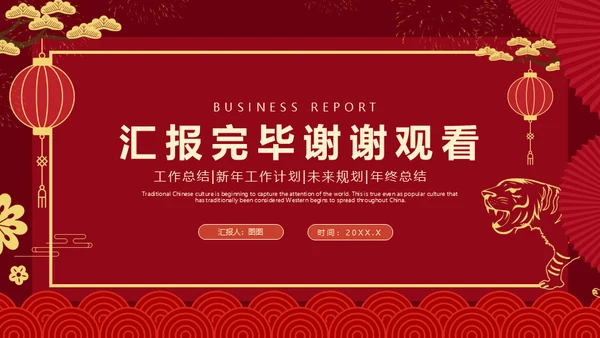 红色中国风虎年新年工作计划通用PPT模板