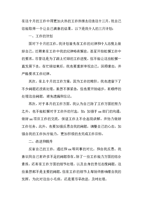 2022员工三月份个人工作计划范文六篇