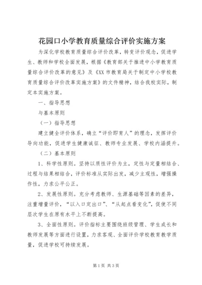 花园口小学教育质量综合评价实施方案.docx