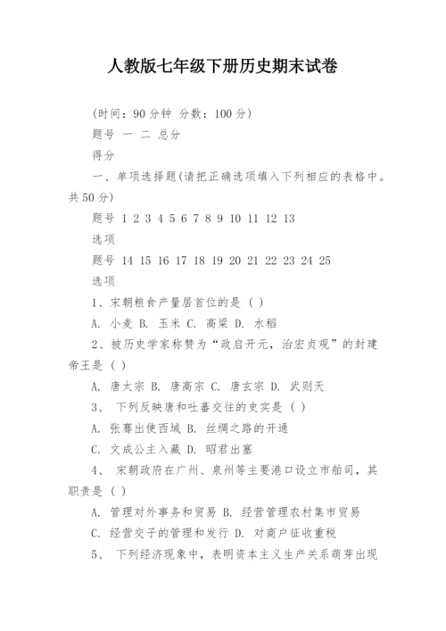 人教版七年级下册历史期末试卷.docx