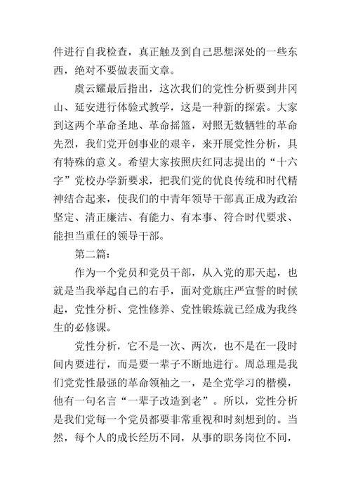 党性分析是党员终生的必修课范文