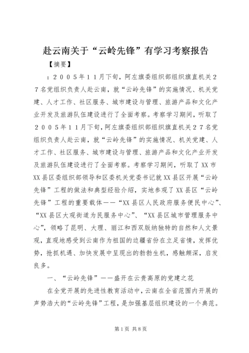 赴云南关于“云岭先锋”有学习考察报告.docx