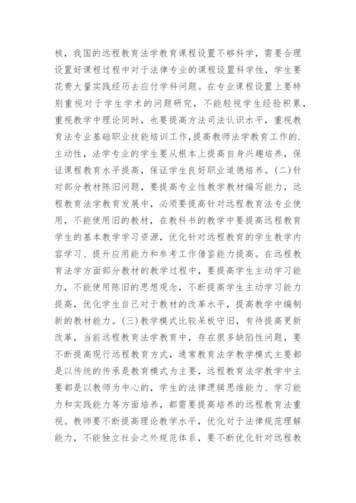 远程开放教育法学课程的社会适应性论文.docx