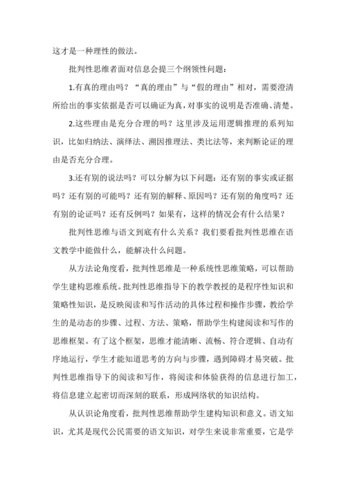 语文为什么需要批判性思维.docx