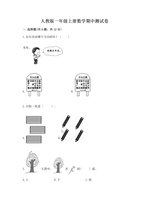 人教版一年级上册数学期中测试卷含下载答案.docx