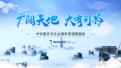 数字文化出海年度报告通用PPT模板