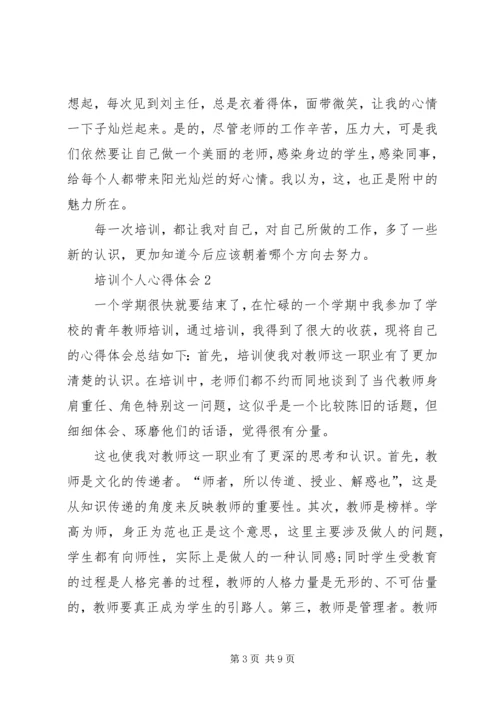 培训个人心得体会 (3).docx