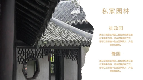 中国园林建筑赏鉴通用PPT模板