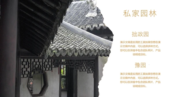 中国园林建筑赏鉴通用PPT模板