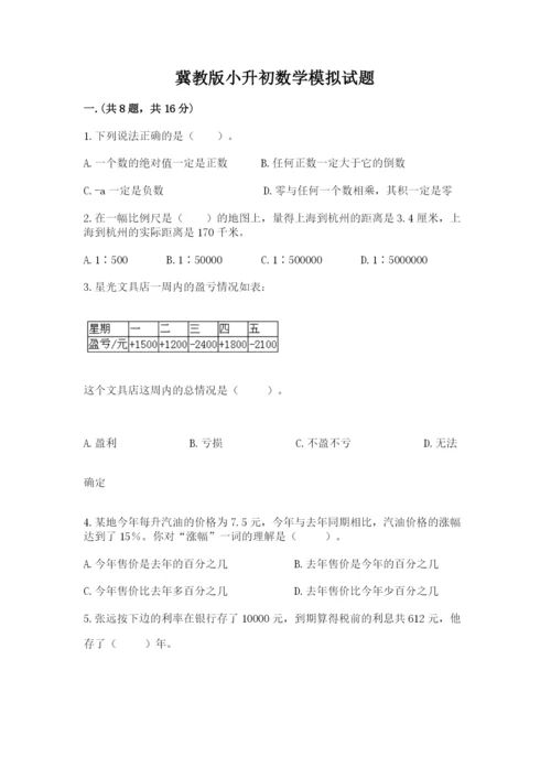 冀教版小升初数学模拟试题含答案（研优卷）.docx