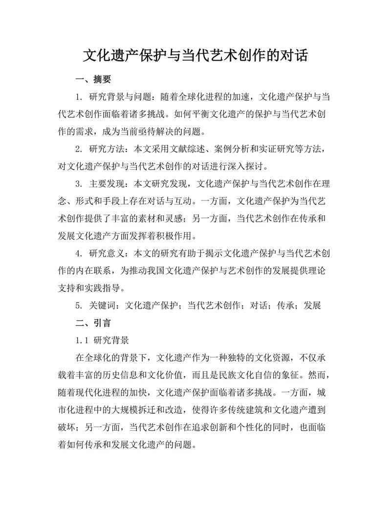 文化遗产保护与当代艺术创作的对话