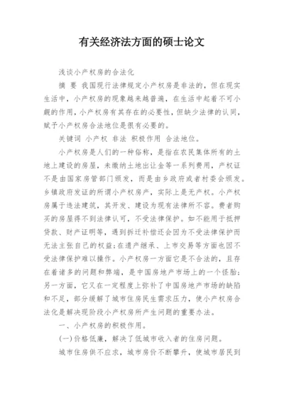 有关经济法方面的硕士论文.docx