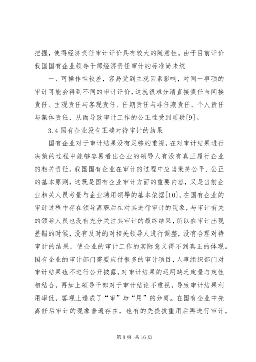 企业经济责任审计工作的实施策略研究 (2).docx