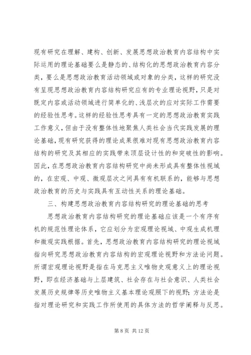 关于思想政治教育内容结构思考.docx