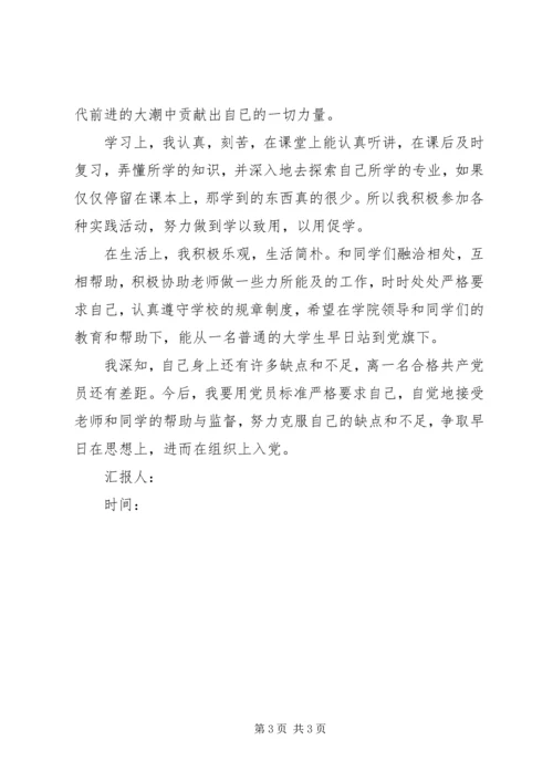 对党的认识思想汇报 (16).docx