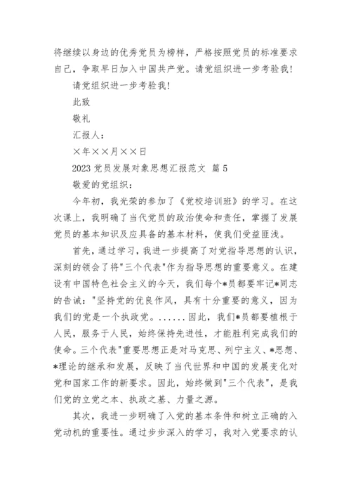 2023党员发展对象思想汇报范文.docx