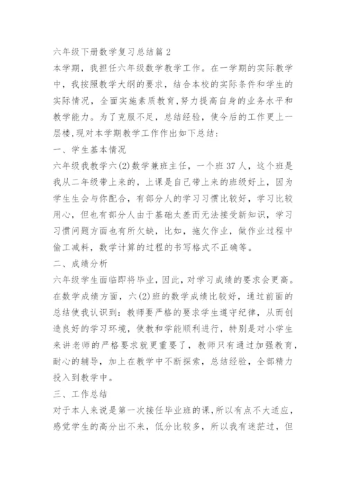 六年级下册数学复习总结.docx