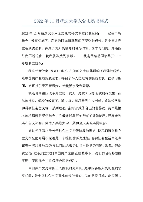 2022年11月精选大学入党志愿书格式