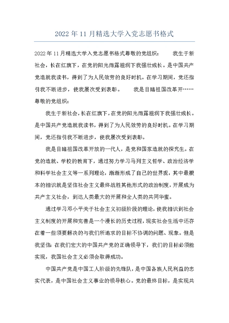 2022年11月精选大学入党志愿书格式
