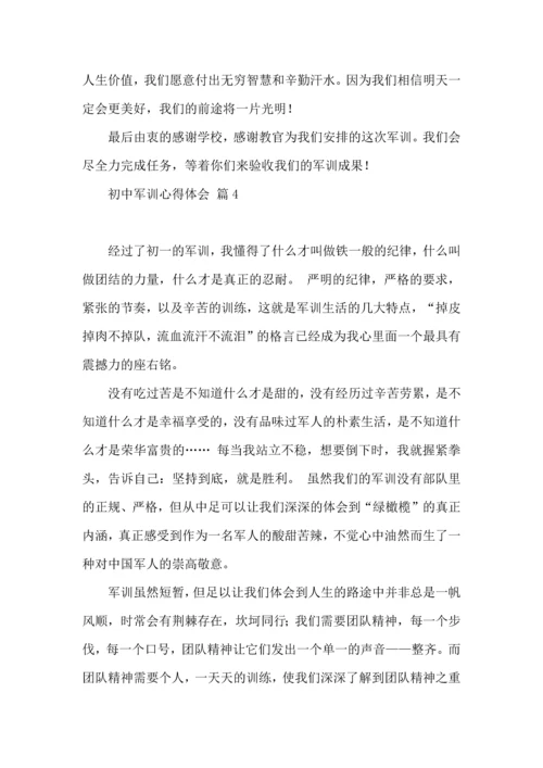 初中军训心得体会汇总七篇（三）.docx