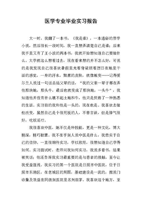 医学专业毕业实习报告