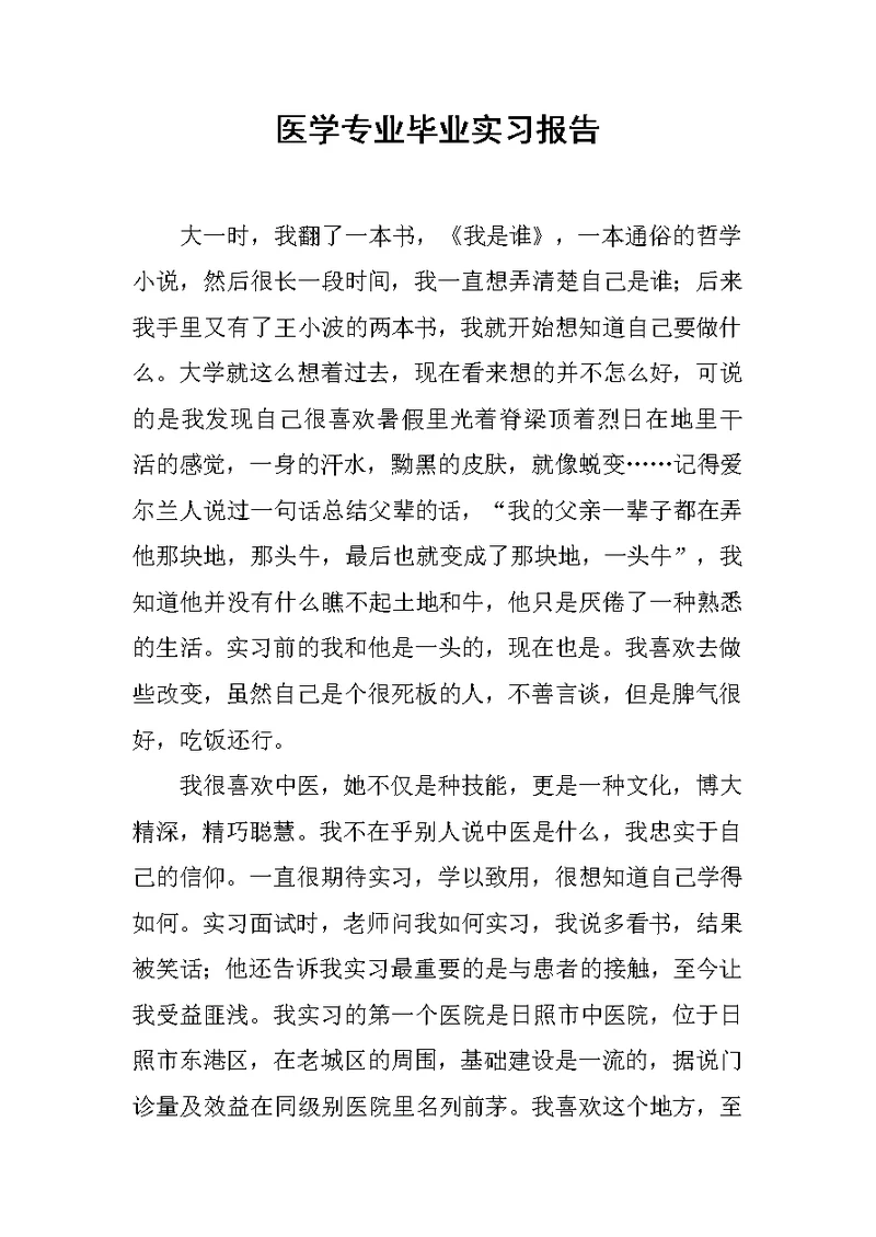 医学专业毕业实习报告