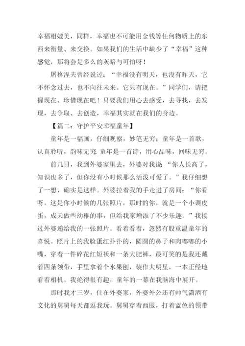 守护平安幸福童年征文.docx