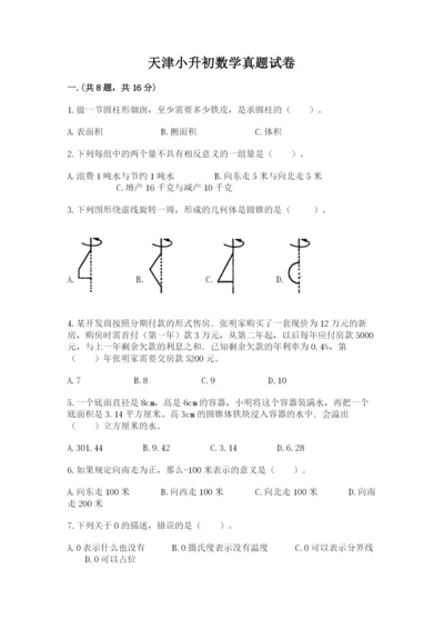 天津小升初数学真题试卷含答案（综合题）.docx