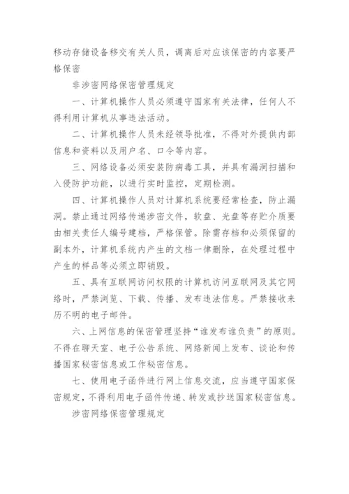 涉密网络保密管理规定.docx