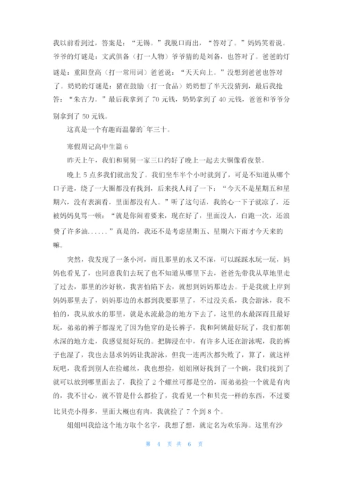 寒假周记高中生8篇.docx