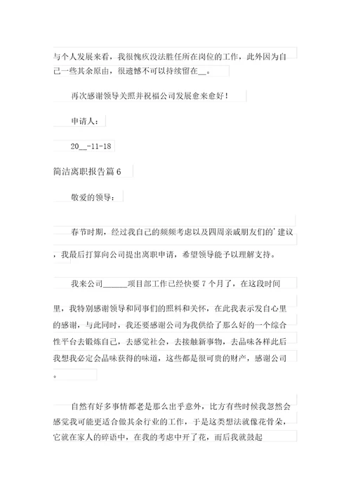 2022年简短辞职报告范文汇编九篇