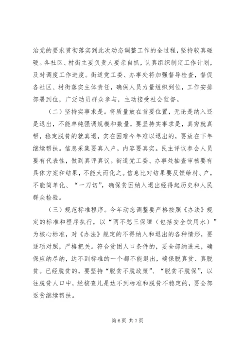 街道XX年扶贫对象动态调整工作实施方案.docx