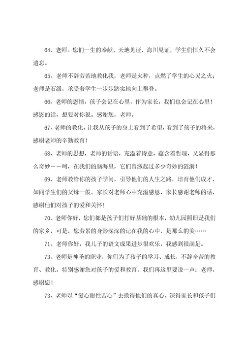 家长感谢老师最暖心短句（精选170句）