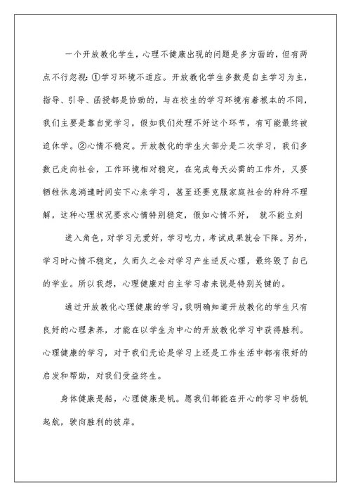 2022电大心理健康教育学习心得 心理健康教育学习心得