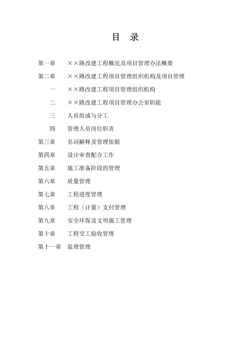 公路工程工程建设项目管理办法.docx