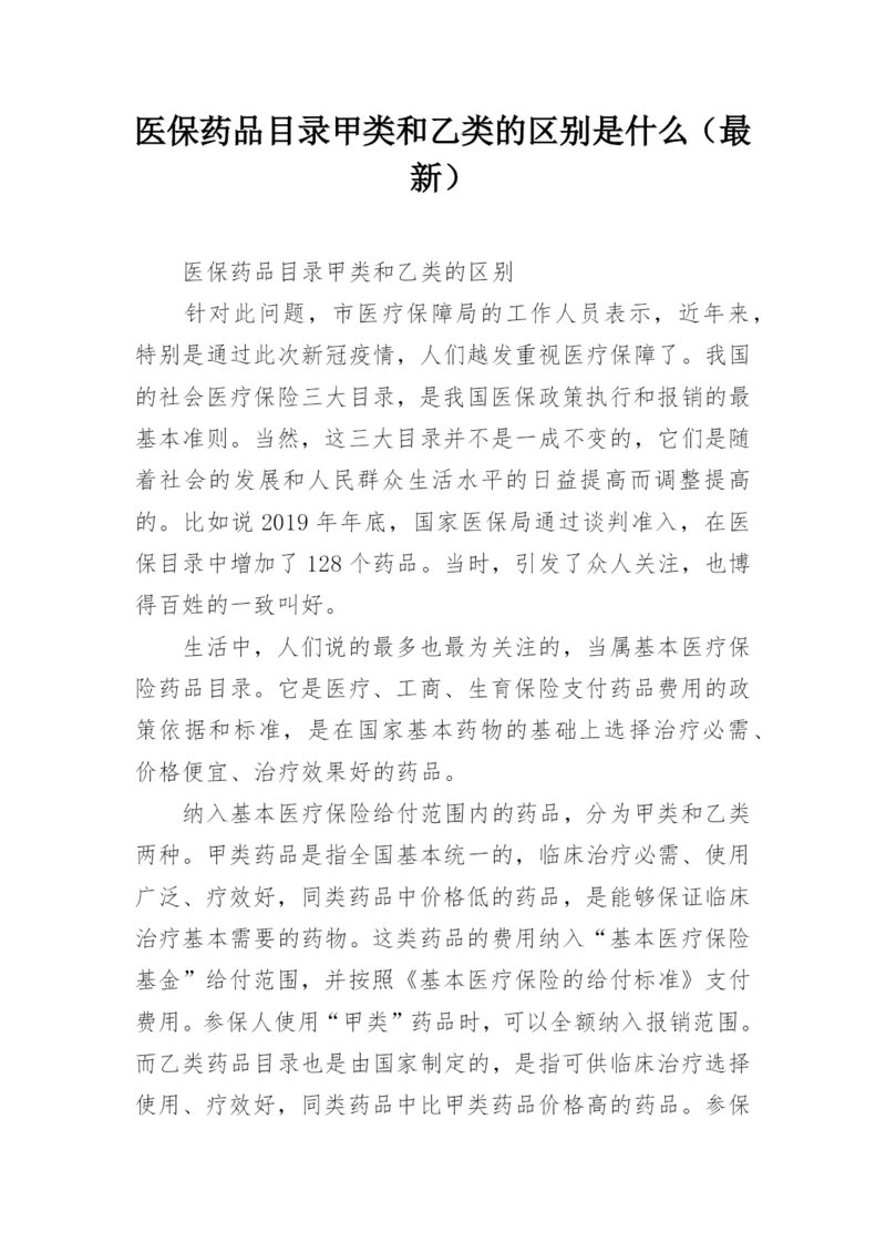 医保药品目录甲类和乙类的区别是什么（最新）.docx